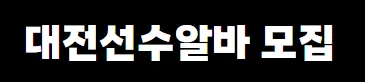 대전선수알바 1