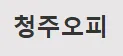 청주오피 1