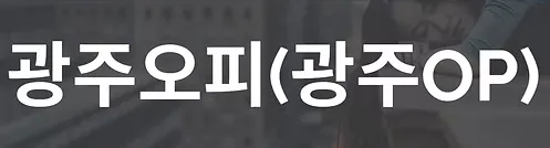 광주오피 1