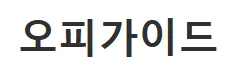 오피사이트 1