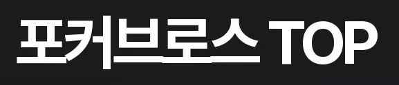 포커브로스 1