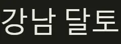 달리는토끼 1