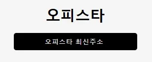 오피스타 1