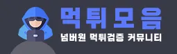 먹튀모음 1
