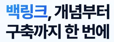 백링크