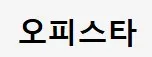 오피스타 1